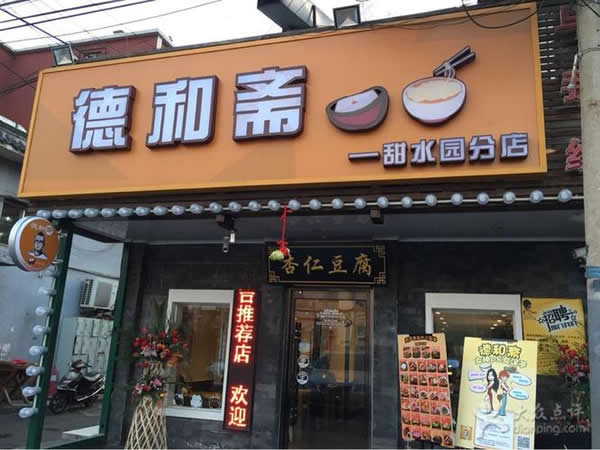 河北燕郊九田家料理烤肉厨房设备案例