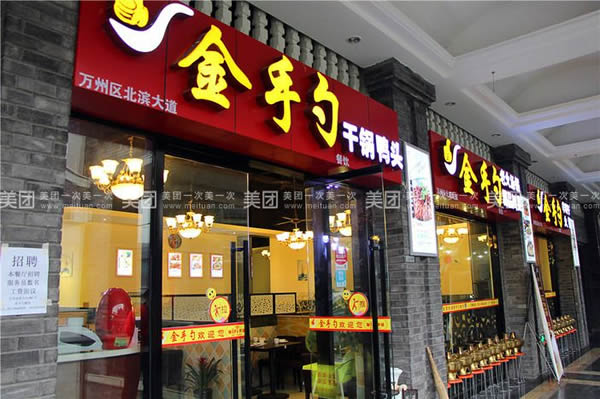 河北金手勺东北菜厨房设备